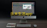 乐米生活app